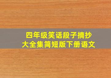 四年级笑话段子摘抄大全集简短版下册语文