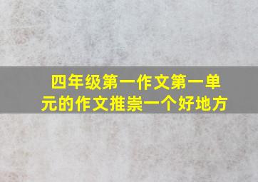 四年级第一作文第一单元的作文推崇一个好地方