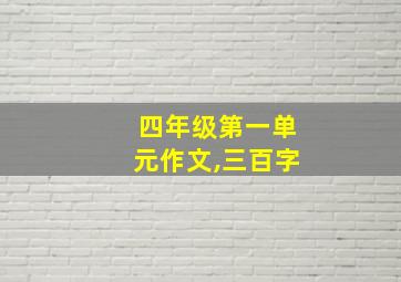 四年级第一单元作文,三百字