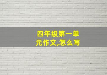 四年级第一单元作文,怎么写