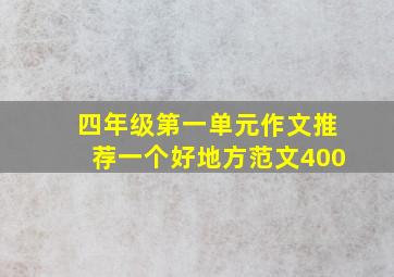 四年级第一单元作文推荐一个好地方范文400