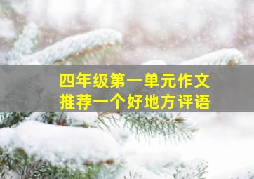 四年级第一单元作文推荐一个好地方评语