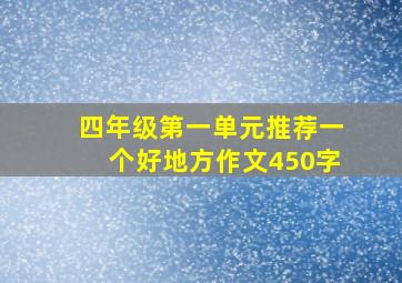 四年级第一单元推荐一个好地方作文450字