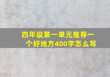 四年级第一单元推荐一个好地方400字怎么写