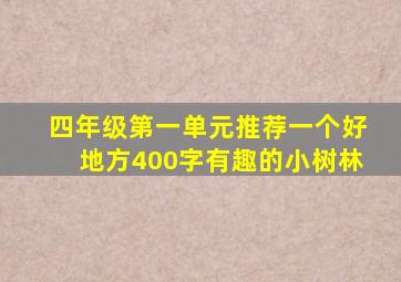 四年级第一单元推荐一个好地方400字有趣的小树林