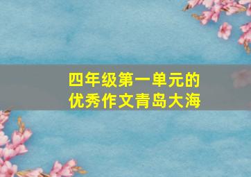 四年级第一单元的优秀作文青岛大海