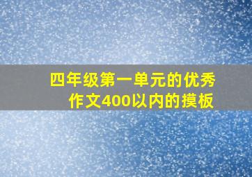 四年级第一单元的优秀作文400以内的摸板