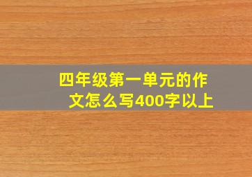 四年级第一单元的作文怎么写400字以上