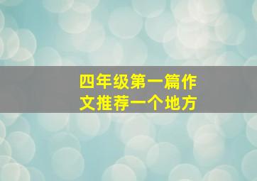 四年级第一篇作文推荐一个地方