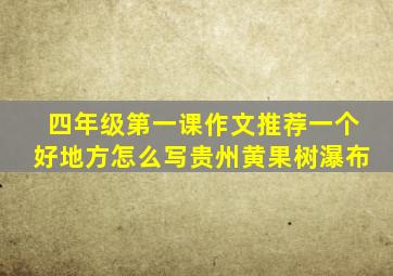 四年级第一课作文推荐一个好地方怎么写贵州黄果树瀑布