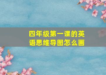 四年级第一课的英语思维导图怎么画