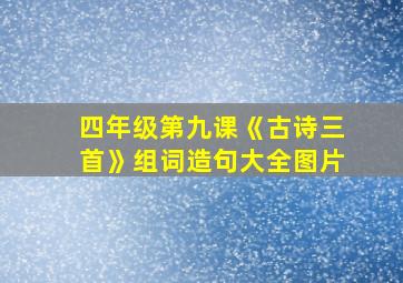 四年级第九课《古诗三首》组词造句大全图片