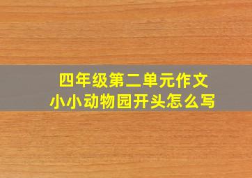 四年级第二单元作文小小动物园开头怎么写