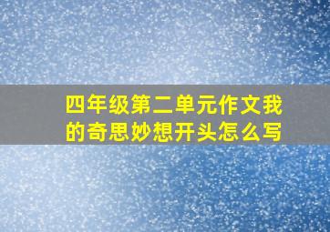 四年级第二单元作文我的奇思妙想开头怎么写