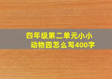 四年级第二单元小小动物园怎么写400字