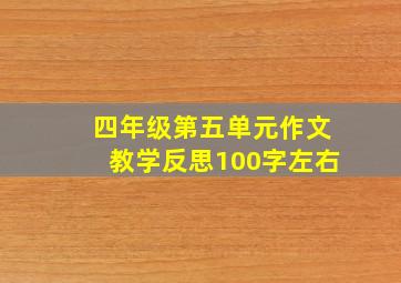 四年级第五单元作文教学反思100字左右