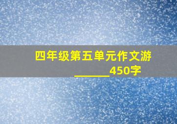 四年级第五单元作文游______450字