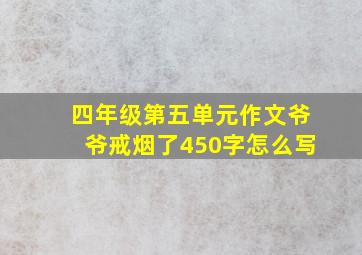 四年级第五单元作文爷爷戒烟了450字怎么写