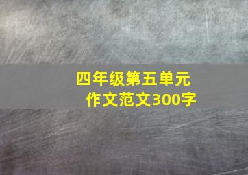 四年级第五单元作文范文300字