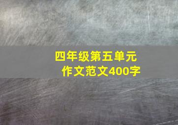 四年级第五单元作文范文400字