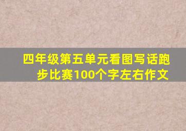 四年级第五单元看图写话跑步比赛100个字左右作文