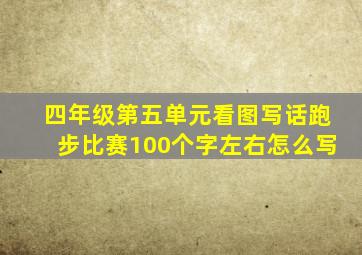 四年级第五单元看图写话跑步比赛100个字左右怎么写