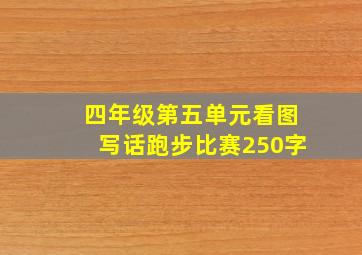 四年级第五单元看图写话跑步比赛250字