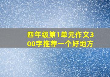 四年级第1单元作文300字推荐一个好地方