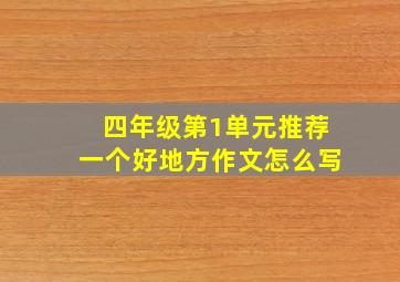 四年级第1单元推荐一个好地方作文怎么写