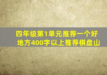 四年级第1单元推荐一个好地方400字以上推荐棋盘山