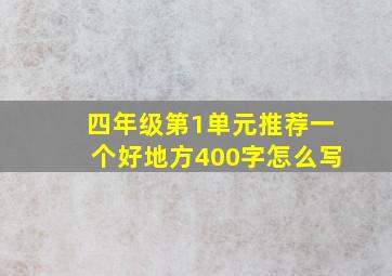 四年级第1单元推荐一个好地方400字怎么写