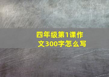 四年级第1课作文300字怎么写