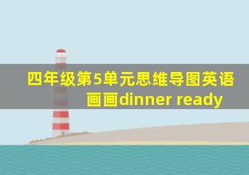 四年级第5单元思维导图英语画画dinner ready