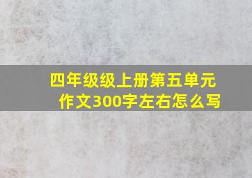 四年级级上册第五单元作文300字左右怎么写