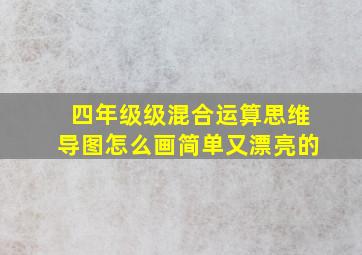 四年级级混合运算思维导图怎么画简单又漂亮的