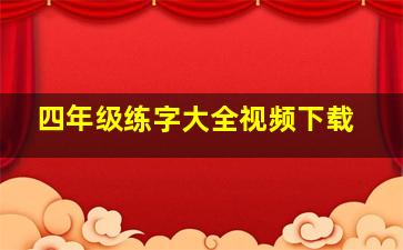 四年级练字大全视频下载