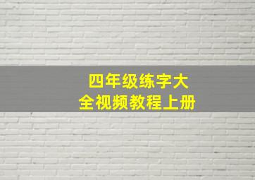 四年级练字大全视频教程上册