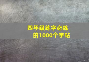 四年级练字必练的1000个字帖