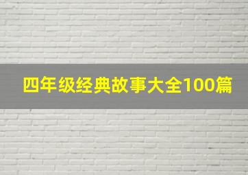 四年级经典故事大全100篇