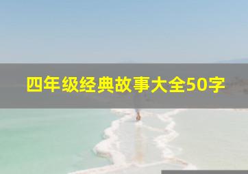 四年级经典故事大全50字