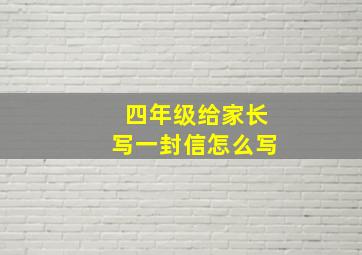 四年级给家长写一封信怎么写