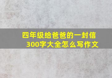 四年级给爸爸的一封信300字大全怎么写作文