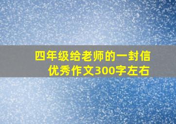 四年级给老师的一封信优秀作文300字左右