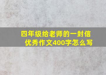 四年级给老师的一封信优秀作文400字怎么写