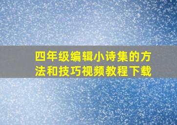 四年级编辑小诗集的方法和技巧视频教程下载