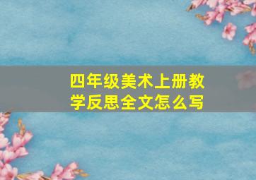 四年级美术上册教学反思全文怎么写