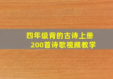 四年级背的古诗上册200首诗歌视频教学