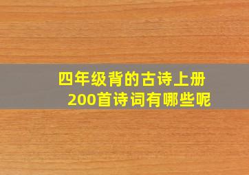 四年级背的古诗上册200首诗词有哪些呢