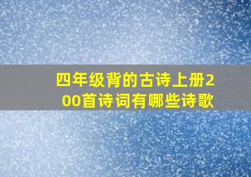 四年级背的古诗上册200首诗词有哪些诗歌