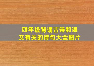 四年级背诵古诗和课文有关的诗句大全图片